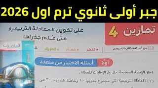 حل تمارين 4 اختر جبر أولى ثانوي على تكوين المعادلة التربيعية متي علم جذراها ترم اول 2026 