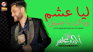 ليا عشم وياك يا جميل ابن الاكابر احمد عامر اسمع الاحساس العالى و الروقان شعبى جديد 2021 
