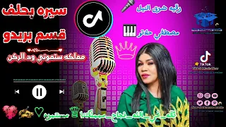 رقيه شرق النيل مصطفى حلاتو سيره بحلف قسم بريدو New Music 2025 