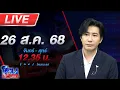 Download Lagu 🔴LIVE โหนกระแส วิญญาณไม่ช่วยกูเลย ถูกรวบแล้ว \