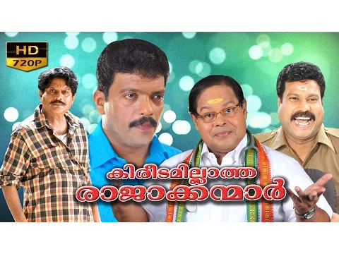 Download MP3 kireedamillatha rajakkanmar | malayalam full movie | comedy movie | Silk Smitha