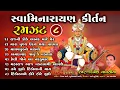 Lagu સ્વામિનારાયણ કીર્તન રમઝટ ૦૮ || Swaminarayan Kirtan Ramzat 08 || Dinesh Vaghasiya || Bhajan Kirtan