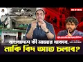 বাংলাদেশে কী মাজার থাকবে, নাকি বিদ আত চলবে ? Pinaki Bhattacharya || The Untold