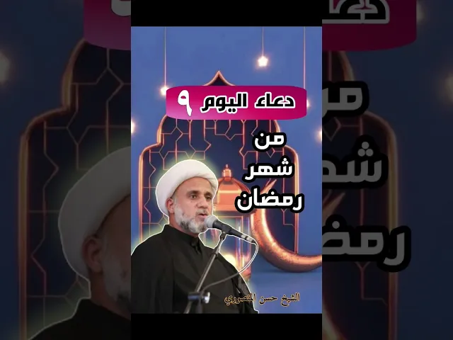 ⁣دعاء اليوم التاسع 9 من شهر رمضان
