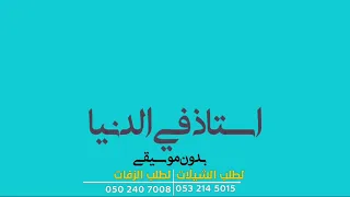 أستاذ في الدنيا   حسين الجسمي  بدون موسيقى  دندنها