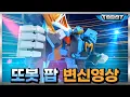 Download Lagu 또봇 팝, 트랜스포메이션! 변신 풀영상 [TOBOT TRANSFORMATION]