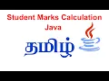 Student Marks Calculation using Java in tamil