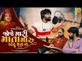 Download Lagu Mahesh Vanzara - Joje Mari Mata Maru Khotu Thai Na | Gujarati Song 2023 | Dashama New Song 2023