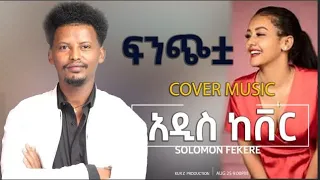 New Ethiopian Cover Music 2022 By Solomon Fikre ሰለሞን ፍቅሬ ፍንጭቷ Live Performance 