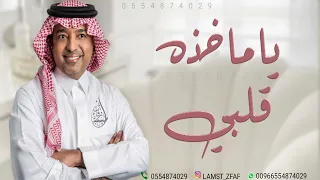 راشد الماجد يا ماخذه قلبي حصريا 2024 Rashed AlMajid 