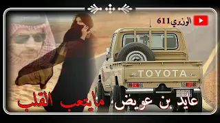 الفنان   عايد بن عويض   مايتعب القلب الا الحب دندنها