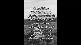 سيظل قلبي يحبك وسيبقى قلمي يكتب عنك وإن لم تكن من نصيبي يكفي أني تمنيتك وأحببتك وليتك تعلم 