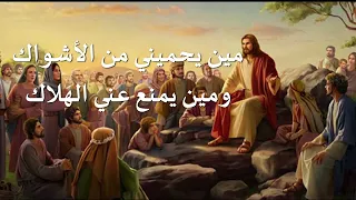 ترنيمة يسوع بيدور عليا فى وسط الجبال العاليه   بالكلمات دندنها