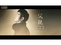Download Lagu 父親 [Fu Qin] Kevin Chensing