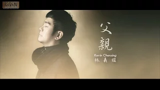 Download 父親 [Fu Qin] Kevin Chensing MP3