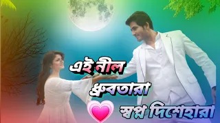  mp3 song ei nil dhrubo tara romantic bengal song