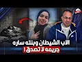Lagu ساره ابوها حبسها فى غرفة من الطين لمدة سنه لحد الـ ـمـ ـوت  .. اللى هتسمعوه فى الفيديو ده لايصدق !!