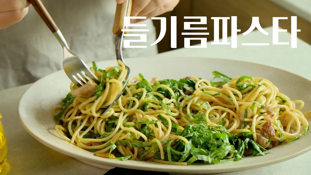 들기름 파스타 Thumbnail