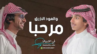 شيلة ترحيب بالضيوف مرحبا والعود الازرق   شيلة ترحيبيه فهد بن فصلا   فالح بن فصلا دندنها