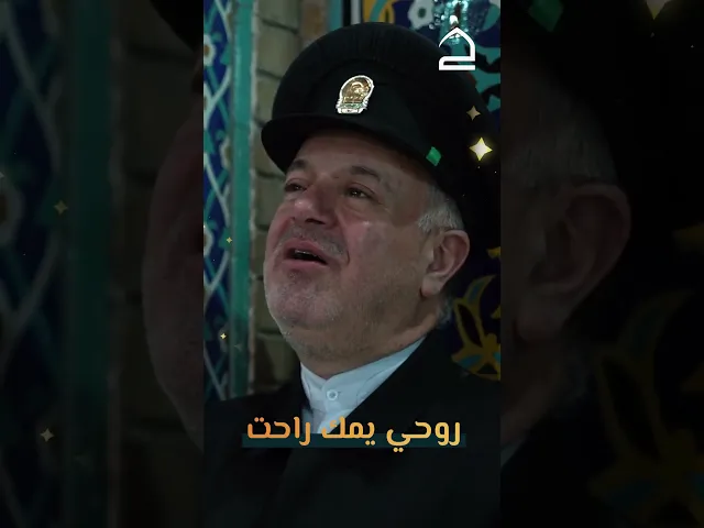 ⁣هي القبّة النَّورا التي حَوَتِ الهدى....وكنزُ علوم الله مذ حَوَتِ 