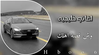 اغاني خليجيه   وش قصة اهلك   ارشيف طرب دندنها