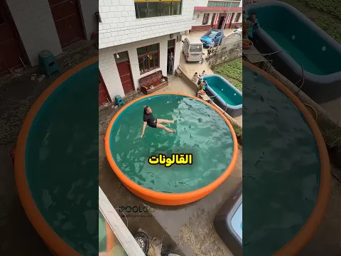 هذا المسبح القابل للنفخ يغيّر قواعد اللعبة!!🔥🤯