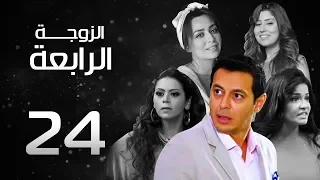 مسلسل الزوجة الرابعة الحلقة 24 Al Zawga ElRab3a Series 