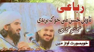 تا ویل حسن می خواگہ پریدی کتو کی بہترین رباعی عمر حیات درانی او صادق حیات درانی 