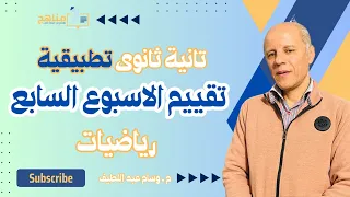حل أسئلة التقييم الأسبوعى رياضيات تطبيقية تانية ثانوى الأسبوع السابع 2025 أسئلة الوزارة 