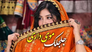                                      آهنگ جیلحیلک موی داری       ریمیکس   جدید  دندنها