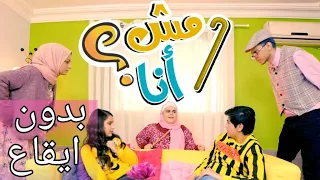 كليب مش انا    بدون ايقاع فرقه كوكيز دندنها