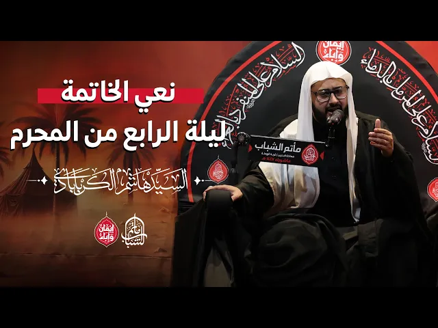 ⁣نعي خاتمة ليلة الرابع من المحرم ١٤٤٧ هـ || السيد هاشم الكربابادي