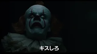 映画 IT イット THE END 本編映像 後ろからピエロ編 大ヒット上映中 