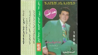 كاظم الساهر مين قساك النسخة الاصلية دندنها
