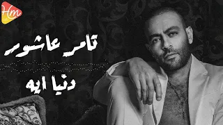                              تامر عاشور   دنيا إيه دندنها