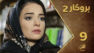 مسلسل بروكار ـ الموسم الثاني ـ الحلقة 9 التاسعة كاملة ـ Brokar S2 HD 