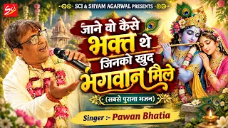 जाने वो कैसे भक्त थे जिनको खुद भगवान मिले (सबसे पुराना भजन) || Pawan Bhatia Ji || Sci