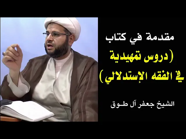 ⁣مقدمة كتاب الفقه الاستدلالي _ سماحة الشيخ جعفر آل طوق ( حفظه الله ) #فقه #اهل_البيت  #طوق