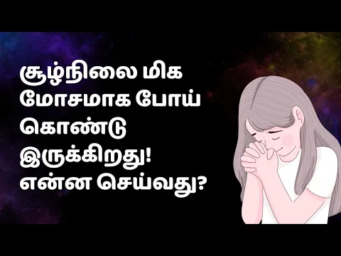 Download MP3 சூழ்நிலை மிக மோசமாக போய் கொண்டு இருக்கிறது!என்ன செய்வது?