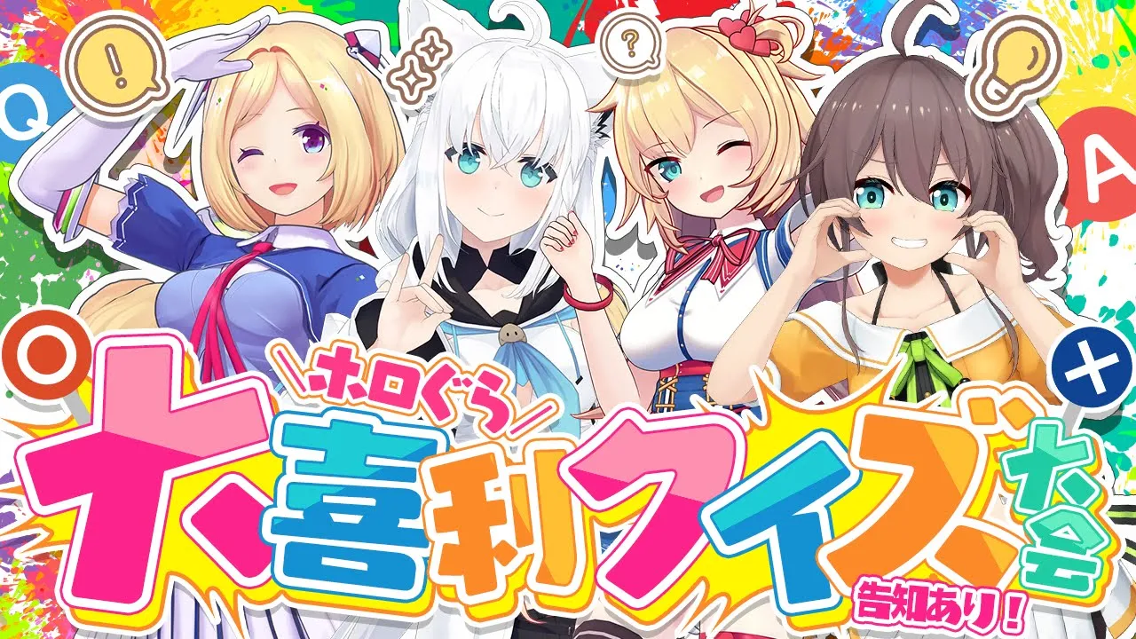 【告知あり】１期生の記憶力良きお笑い王は誰だ！？「ホロぐら大喜利クイズ大会」【#ホロ１期生】