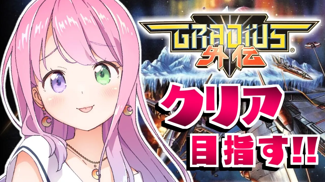 【 グラディウス外伝｜PS 】やいやいしながらクリア目指すのらあああ！(；o；🍬)～レトロゲーム ＃２【姫森ルーナ/ホロライブ】