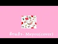อีกแล้ว - MEYOU  ft. Jigsaw (Cover)[No Rap] by Floggy