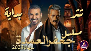 تتر بداية مسلسل جعفر العمدة للنجم محمد رمضان   غناء الفنان احمد سعد   اكتينج       دندنها