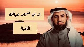 ازاى تغيير حالك المالى سريعا سر الوصول الى الراحة المادية الدكتور ياسر الحزيمي