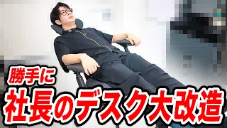 【22万円】社長のイスを勝手に高級チェアに変えてみたらどんな反応する？