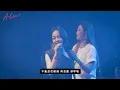 Romadiw 一起來唱歌 ▶  我不離開 feat.戴愛玲