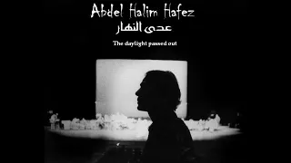 عبد الحليم حافظ   عدى النهار   رؤية جديدة   خاص بعش الاسطورة دندنها