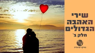 שירי האהבה הכי יפים בעברית חלק ב 
