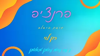 פרנציפ גרסת ברסלב רון לוי 