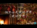 圣诞星 - 周杰伦 feat. 杨瑞代 【我的爱就像圣 诞树顶的星星 装饰完到最后 才能够献上真心 等不及的你没 有伫留的脚印 依偎怀里的 热情已结冰】